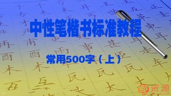 赵贺新中性笔（1.0mm）楷书标准教程－常用500字（上）插图