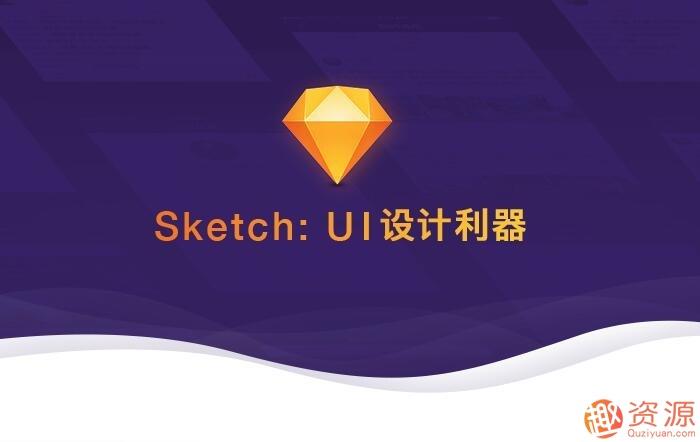 Sketch：UI设计利器 视频教学课程_趣资料插图