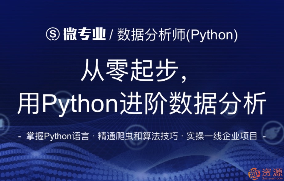 网易微专业_从零起步用python进阶数据分析插图