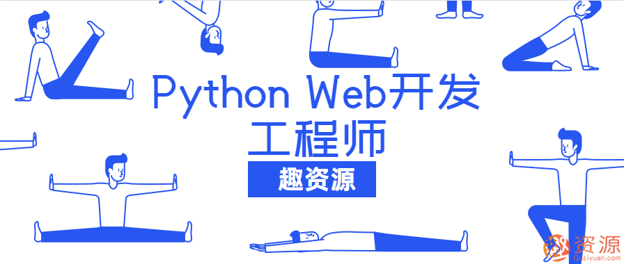 20190918-网易云课堂Python Web开发工程师教程插图