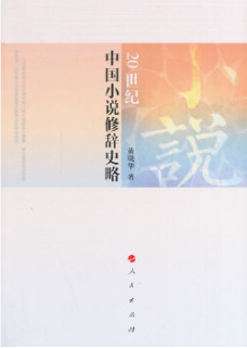 20世纪中国小说修辞史略插图