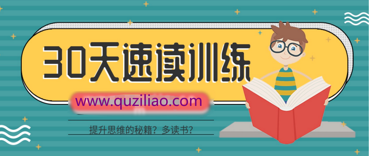 全民阅读必修课_30天速读训练 百度网盘