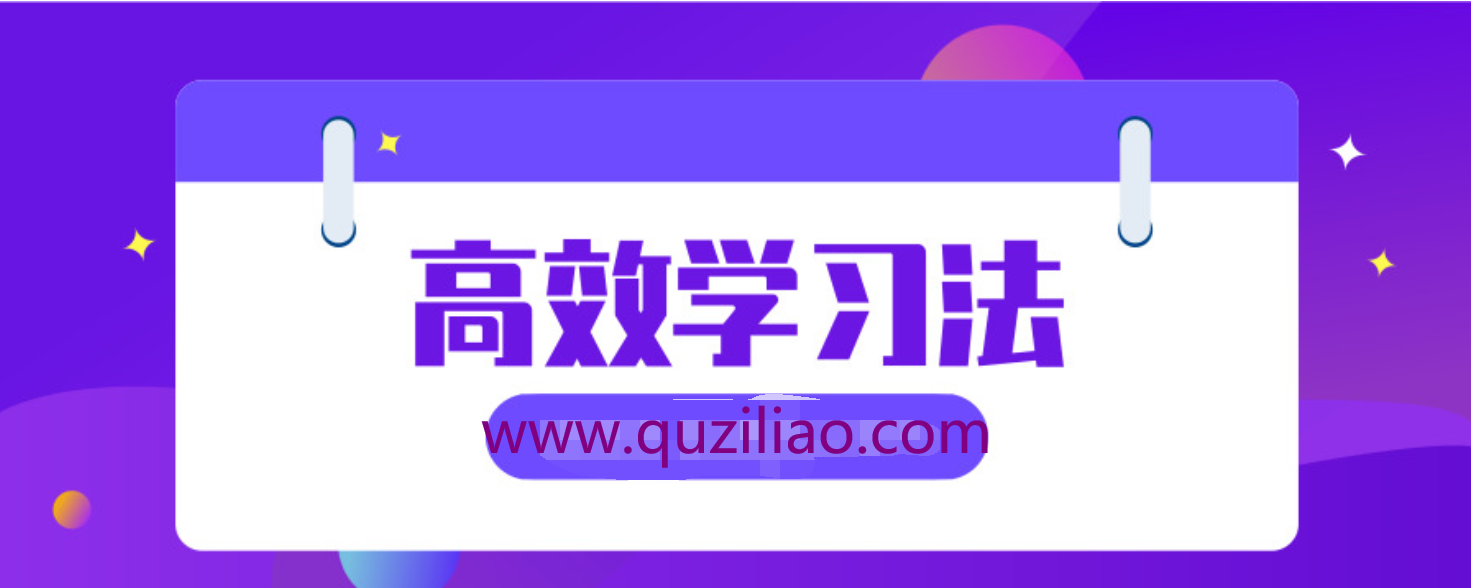 30个哈佛学霸高效学习法，打造超强学习力 百度网盘