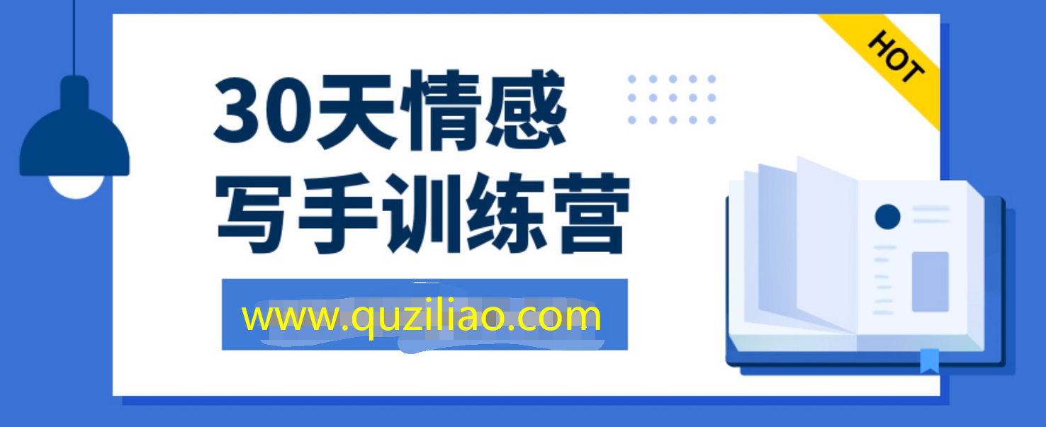 30天情感写手培训营 百度网盘