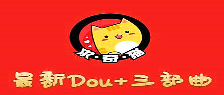 奇猫DOU+三部曲，逆向思维选择商品+包装产品+简单起号  百度网盘插图