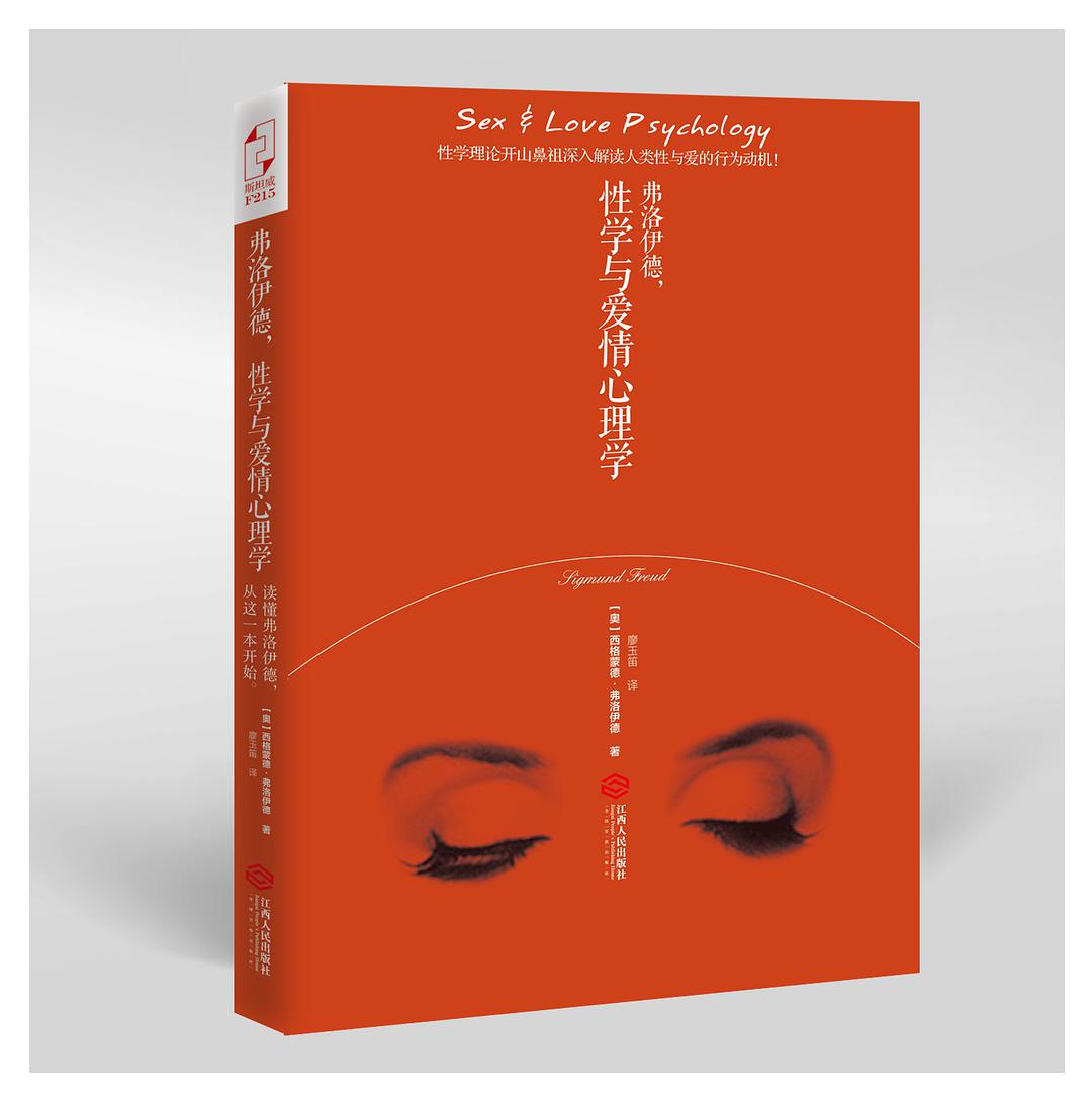 《弗洛伊德，性学与爱情心理学》PDF扫描版插图
