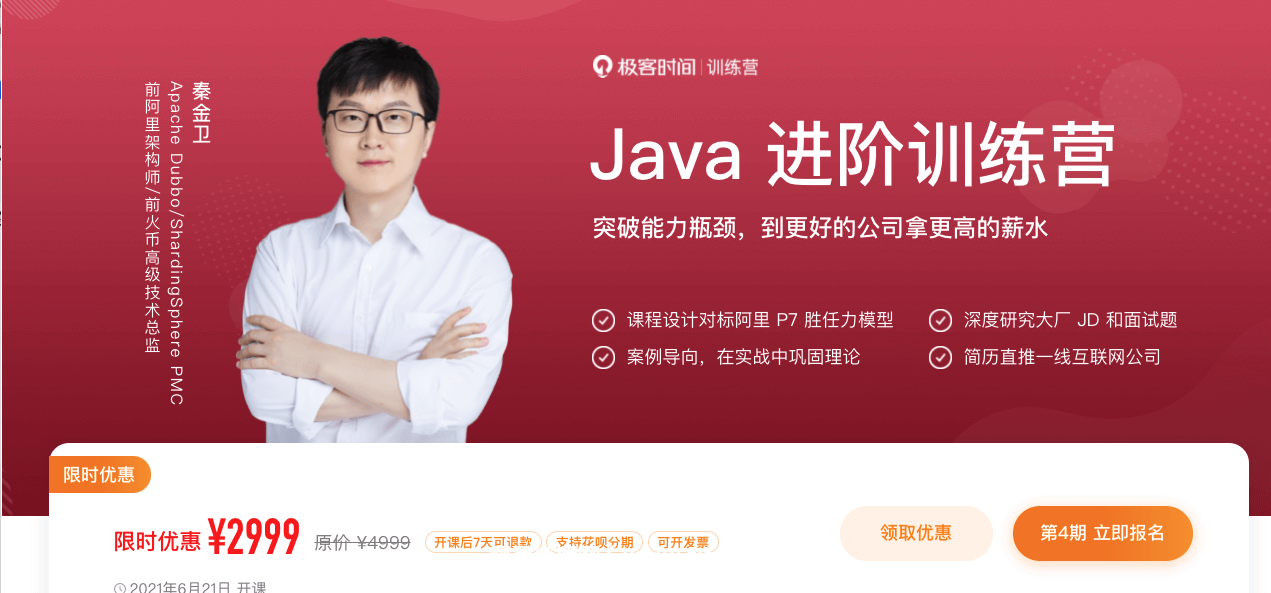 极客大学：Java进阶训练营价值2999元-百度云分享_趣资料视频资源插图