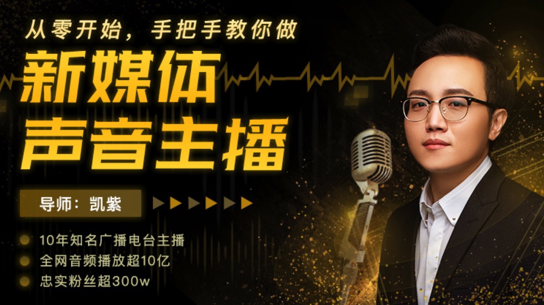 手把手教你如何做好新媒体声音主播