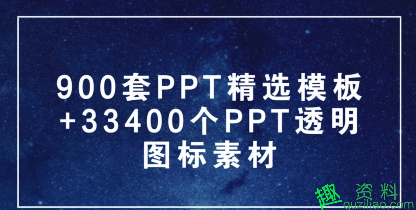 900套PPT精选模板+33400个PPT透明图标素材