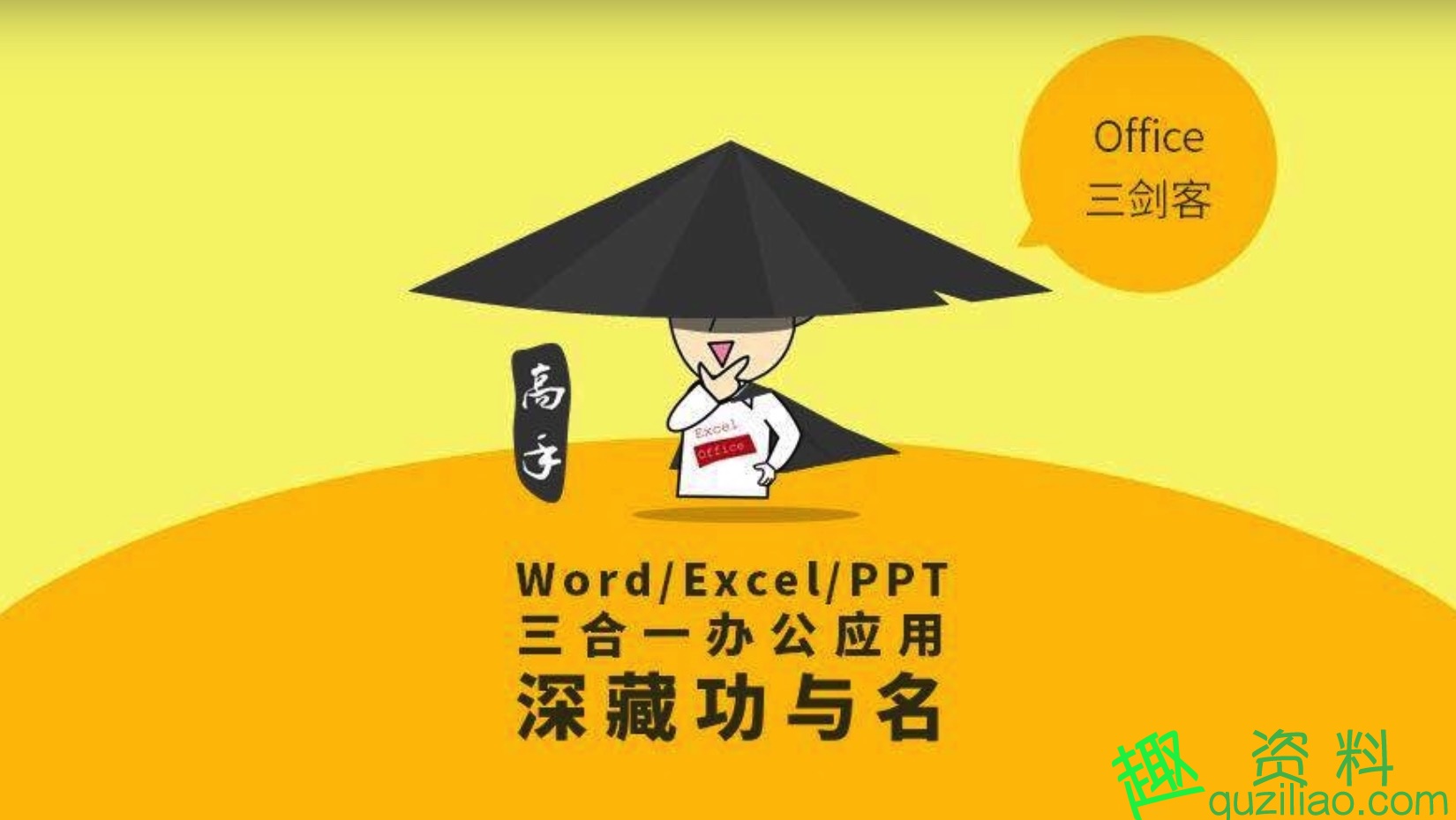 网易云课堂秋叶 PPT EXCEL WORD课堂