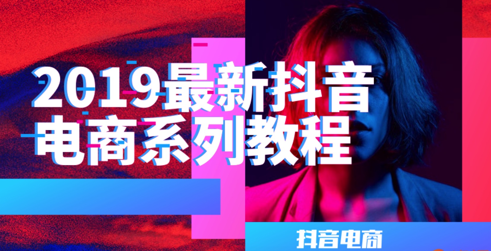 最新抖音变现电商教程-2019年最新资源