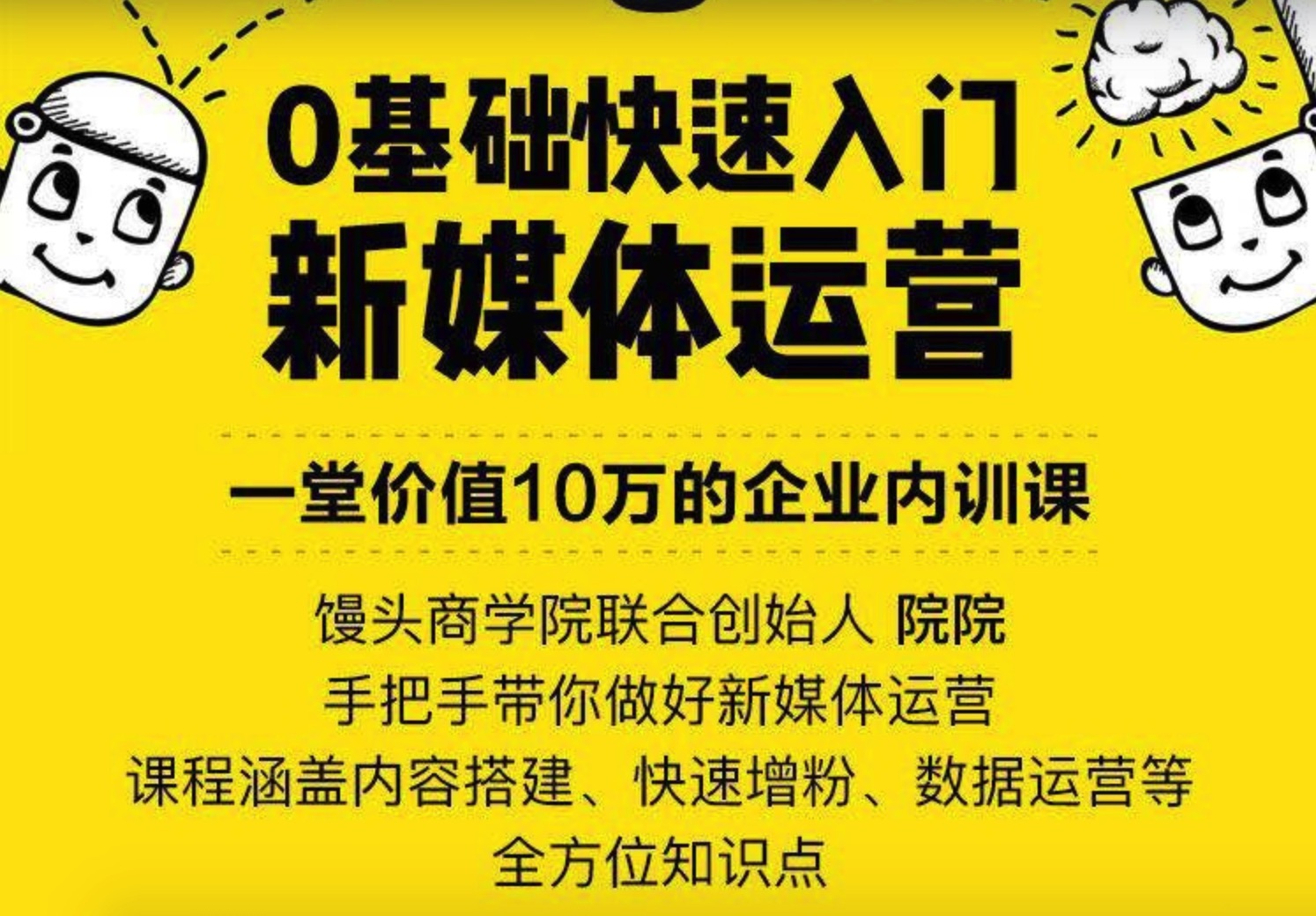 馒头商学院打造0基础快速入门新媒体课程