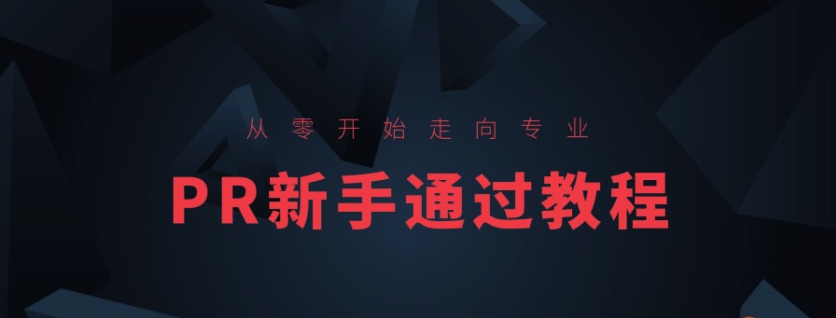 PR新手快速通过教程