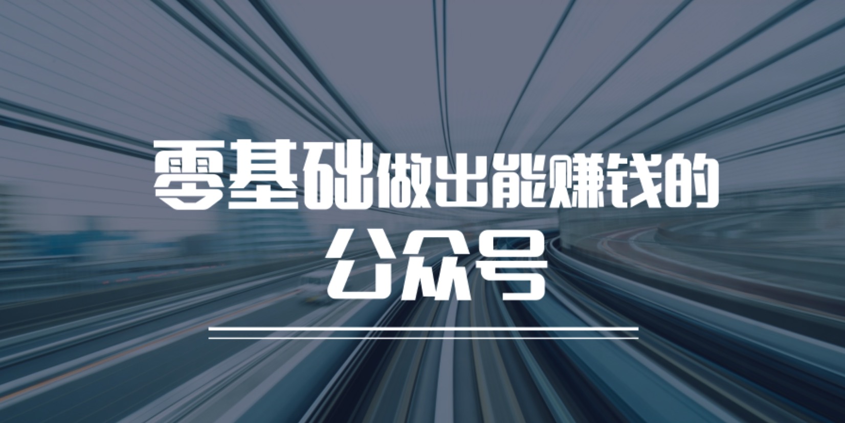 教小白快速做一个赚钱的公众号