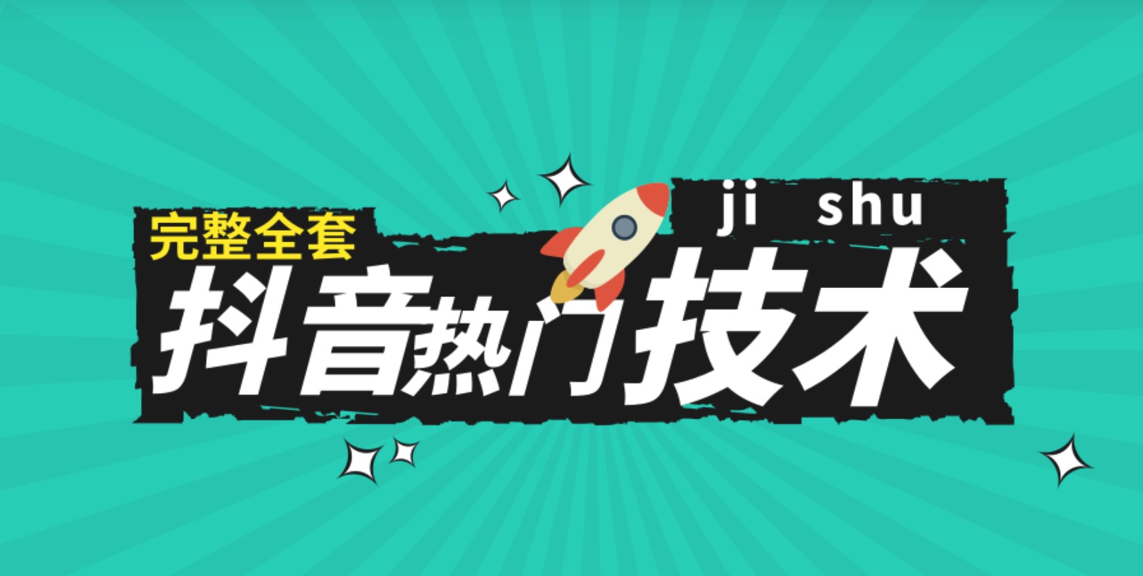 抖音运营实战教程 全网索罗整理抖音营销引流教程【1098G】