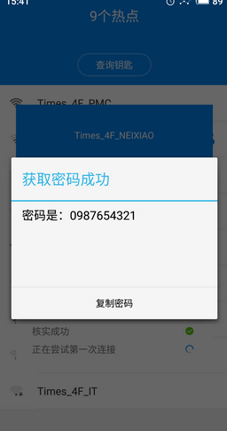 无需root的wifi万能钥匙 可显示密码版本