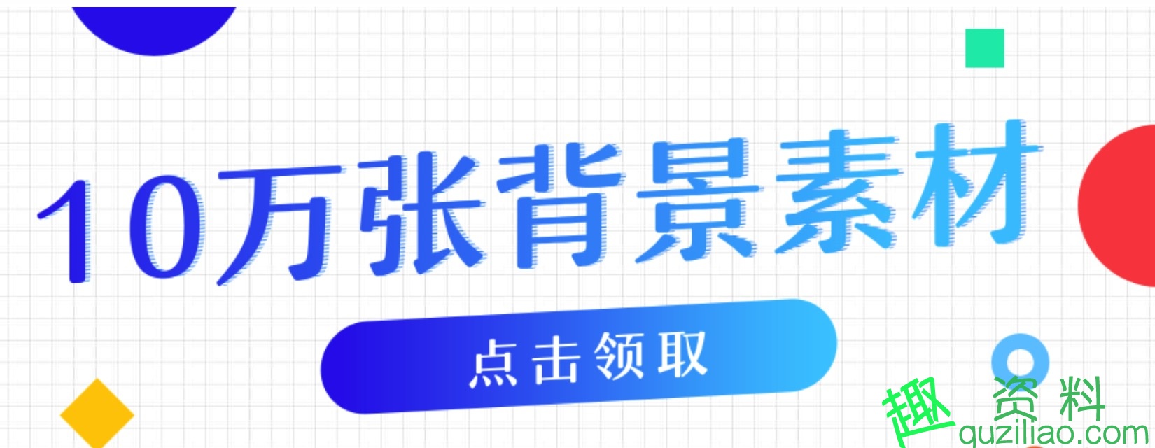 10万张适用各行业背景素材