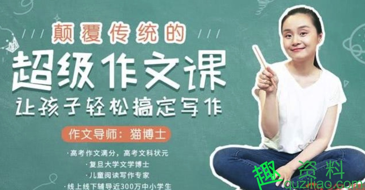 猫博士超级作文课，让孩子无压力搞定作文