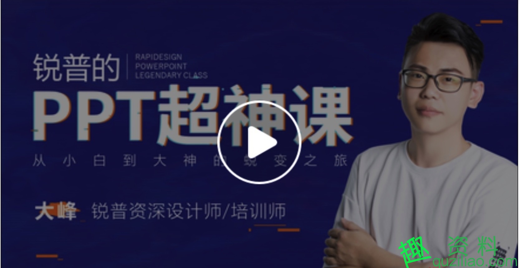 锐普最牛PPT课程