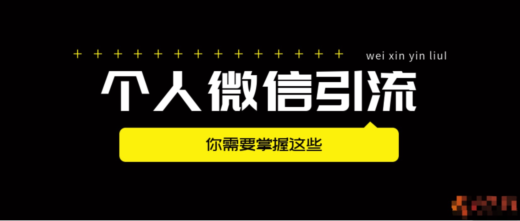 个人微信号引流方案，一年赚100万