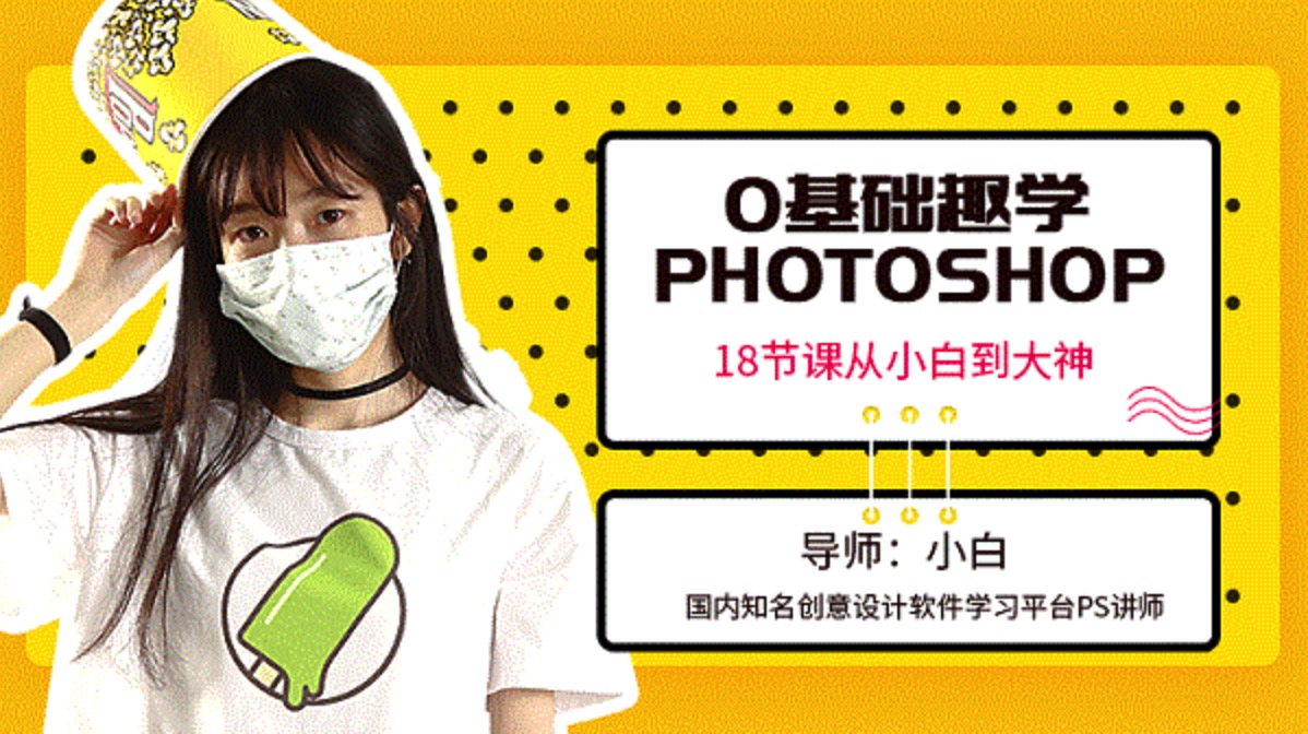 0基础趣学PS课程