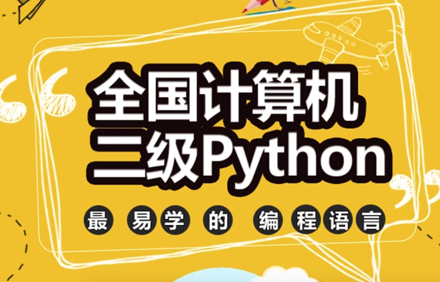 2019最新python二级培训视频（价值3620元）插图