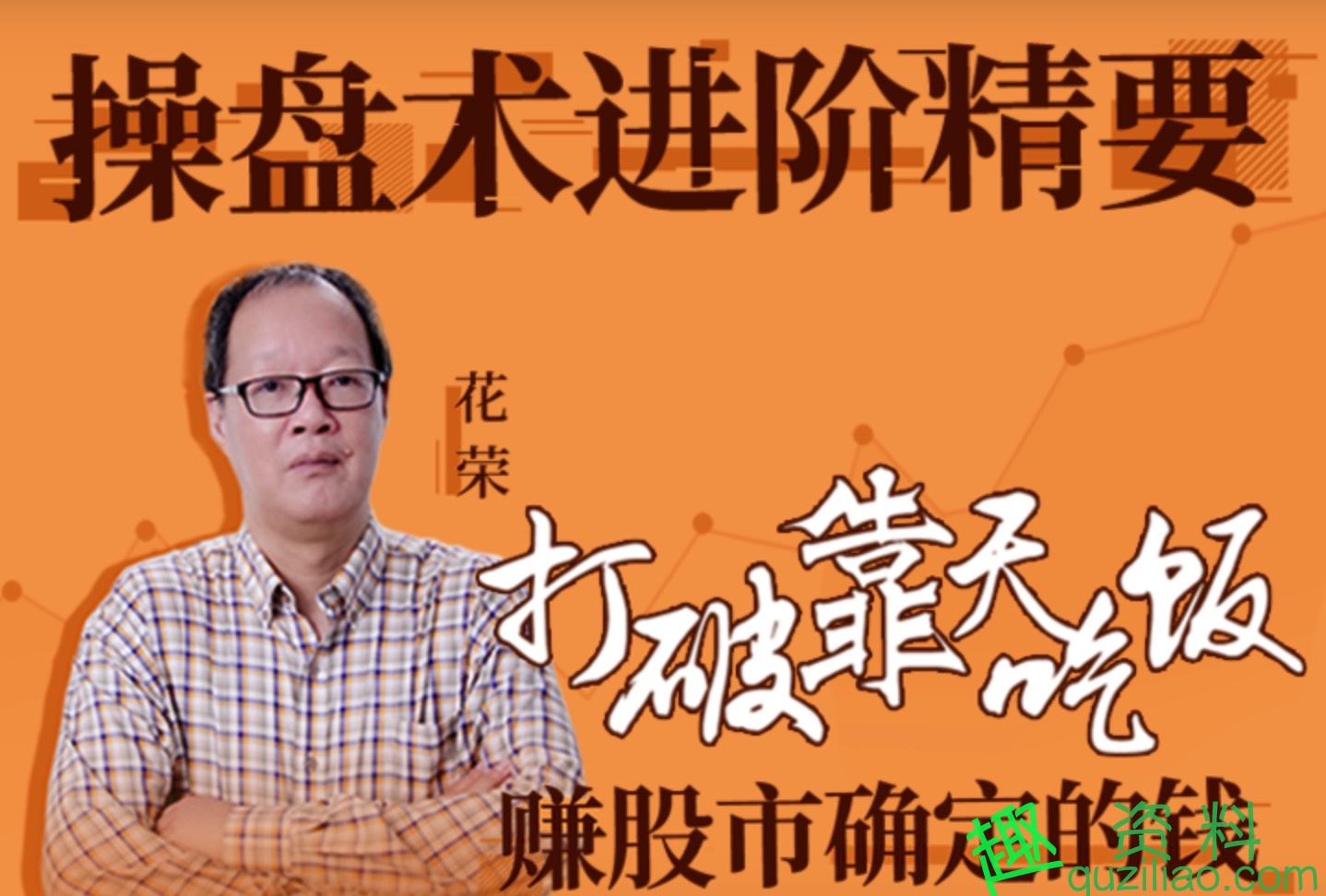 花荣操盘术进阶精要