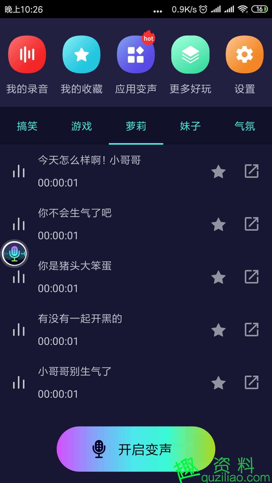 万能变声器修改版 打开即是永久会员
