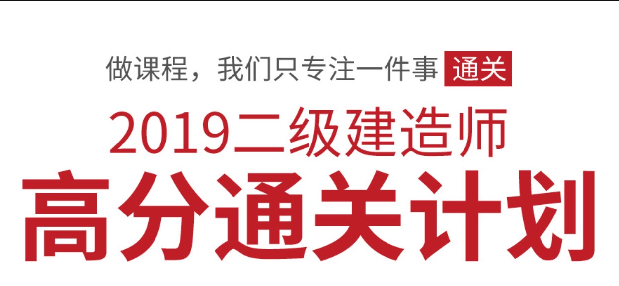 2019年最新二级建造师全套课程插图