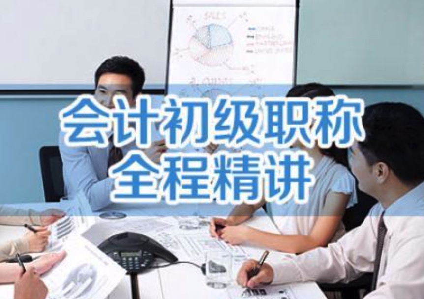 初级会计全程精讲课程