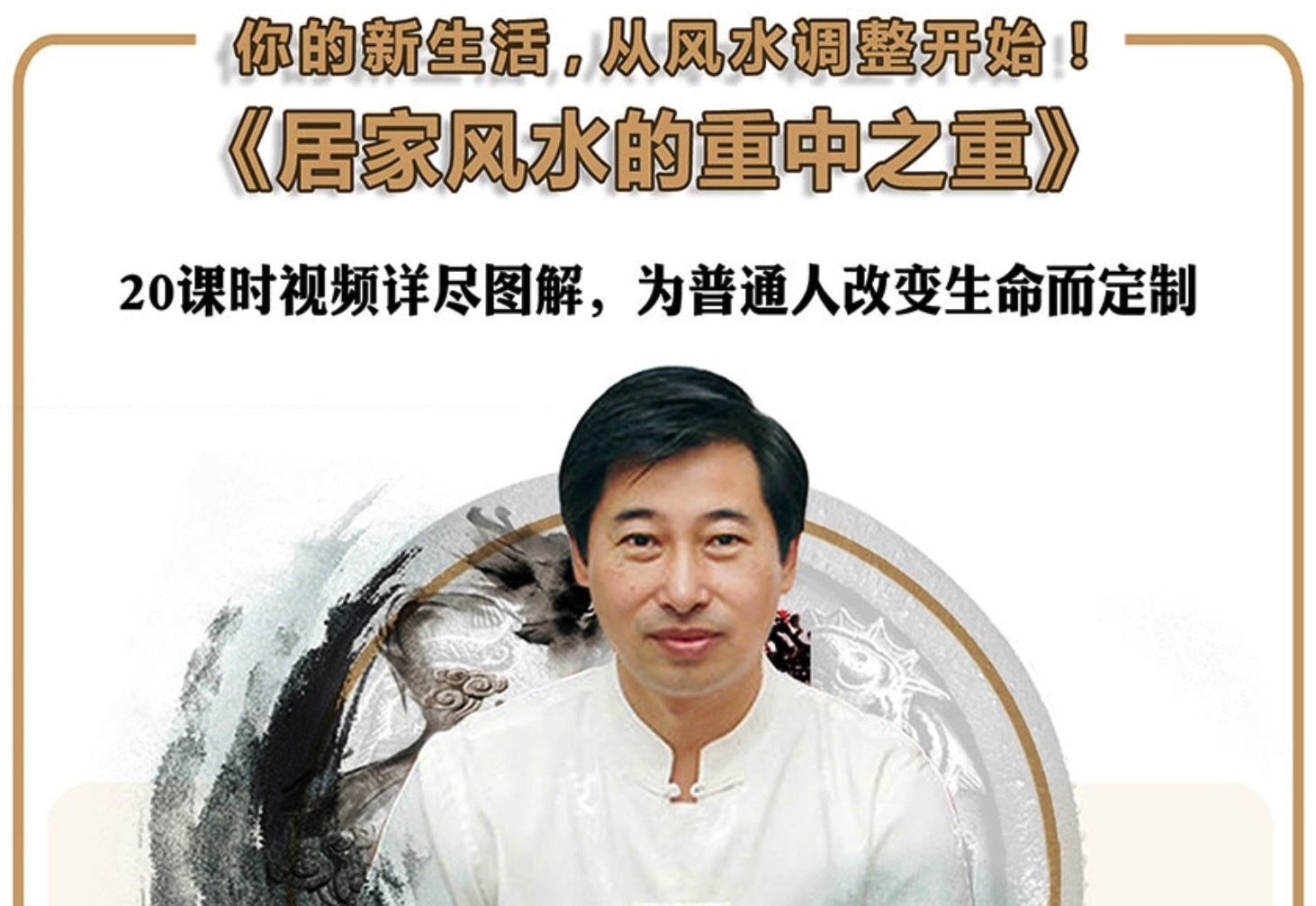 中国第一风水先生微调增运