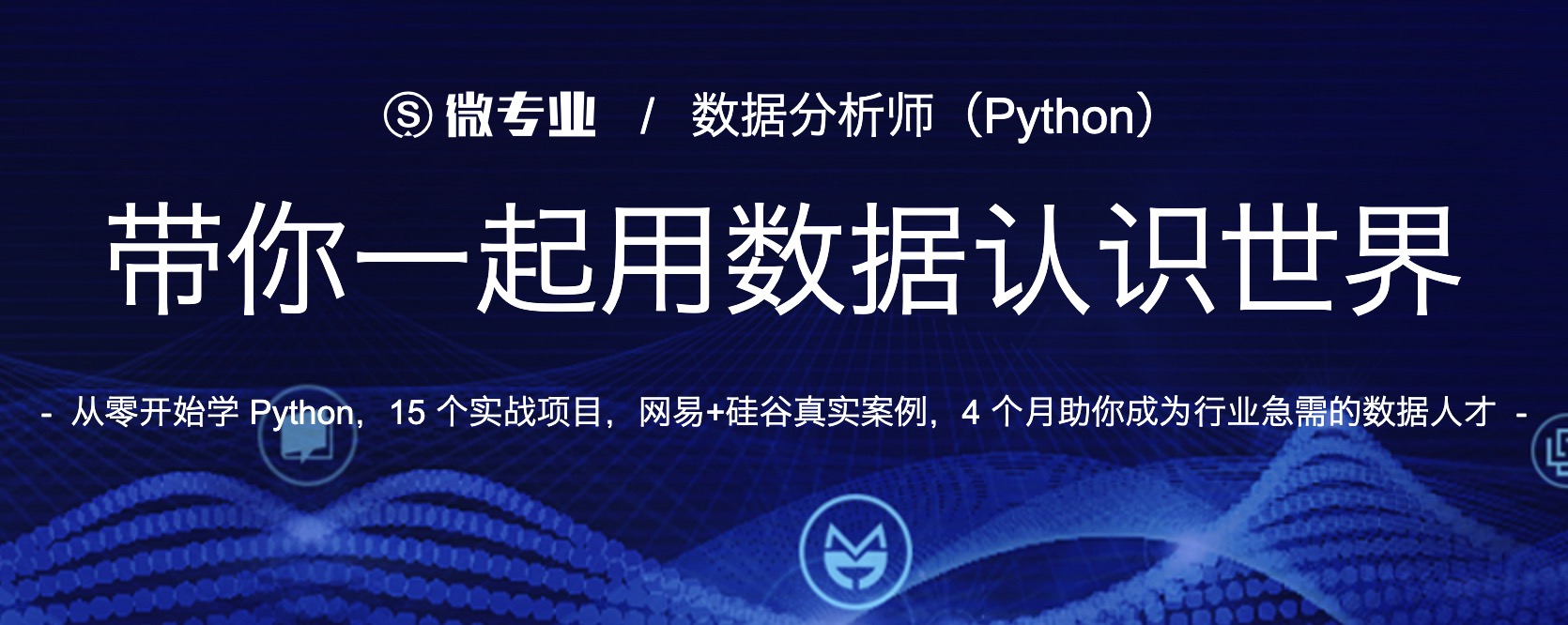 网易云课堂的微专业数据分析师python插图