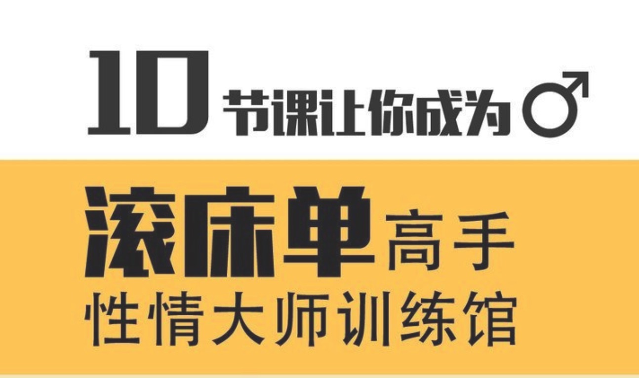 10节课让你化身情趣男神