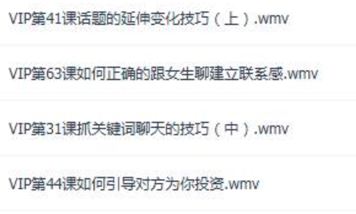 坏男孩VIP内部的撩妹课程