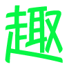 趣资料