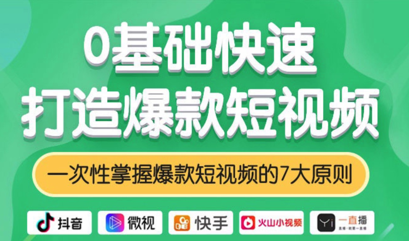 零基础快速打造爆款短视频