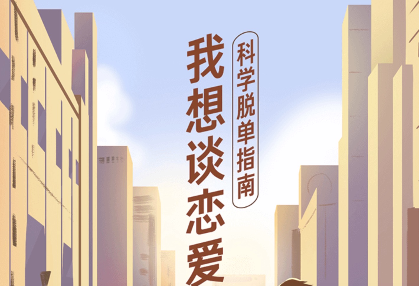 教你谈恋爱科学脱单指南