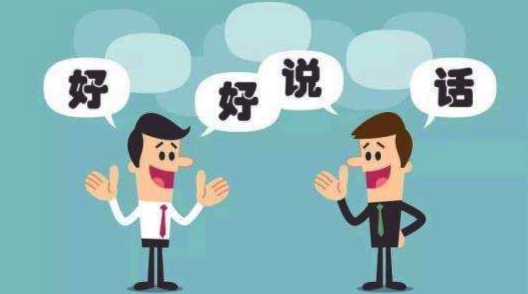 提升“言值”成为说话与演讲高手