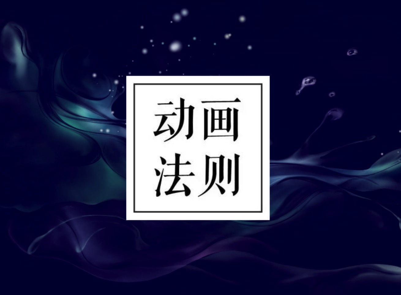 精选动态PPT制作教程和动态PPT模版汇总