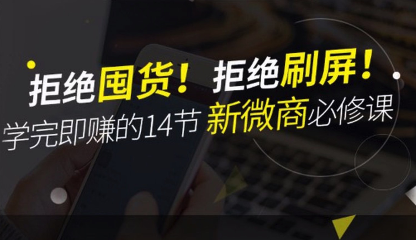 学完即赚的14节新微商必修课