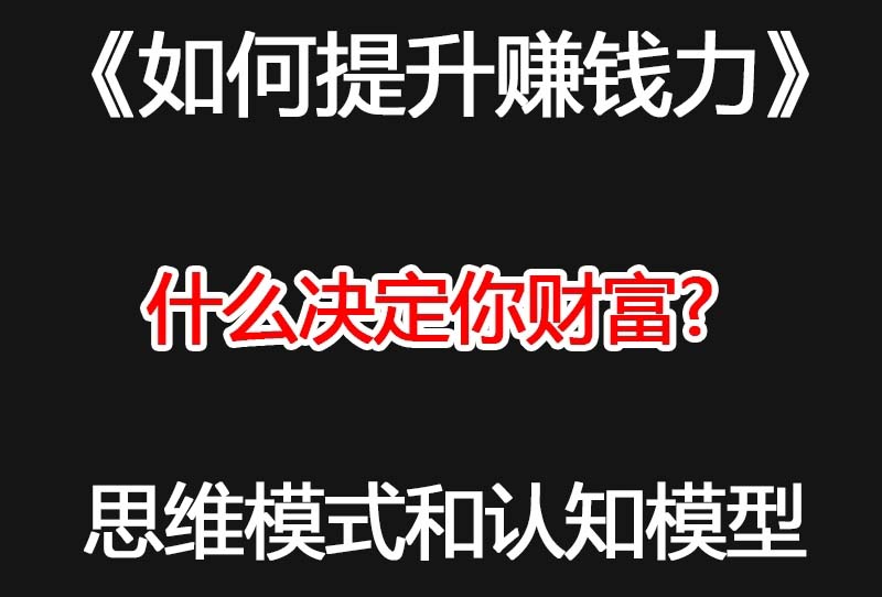 微课付费内容：如何提升赚钱力？视频教程插图