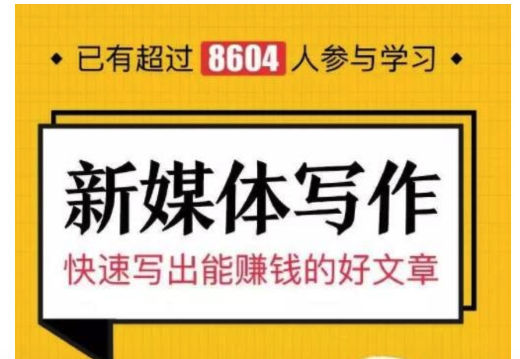 插座学院售价49元《新媒体写作30讲：从0到1》插图