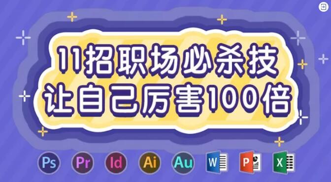 11招职场必杀技，让自己厉害100倍插图