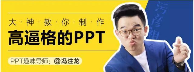 冯注龙 大神教你制作高逼格的PPT