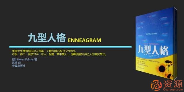 九型人格系列资料与课程