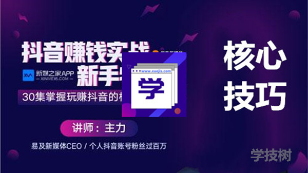 抖音赚钱实战新手特训营，玩转抖音的核心技巧大全！-第1张图片-学技树