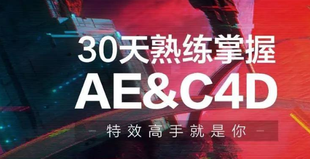 30天熟练掌握AE、C4D视频课程-第1张图片-学技树