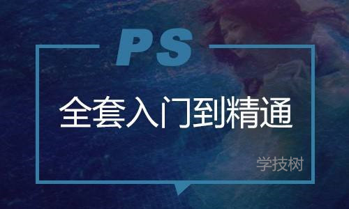 云端Photoshop入门到精通教程-第1张图片-学技树