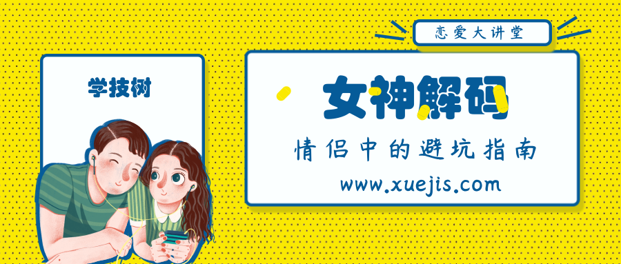《女神解码》恋爱课-第1张图片-学技树
