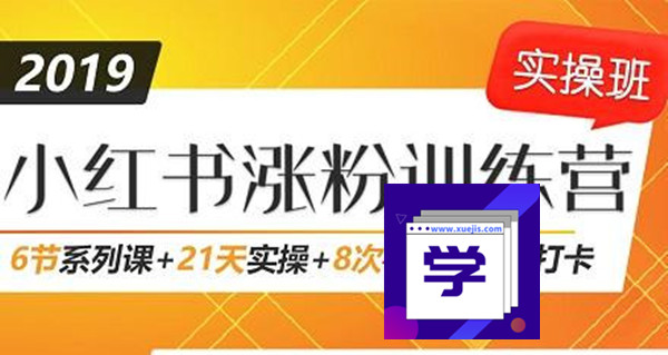 小红书增长训练营，21天小红书涨粉变现计划！-第1张图片-学技树